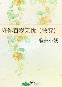 守你百岁无忧(快穿)下载