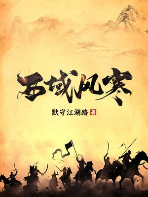 西域风的名字