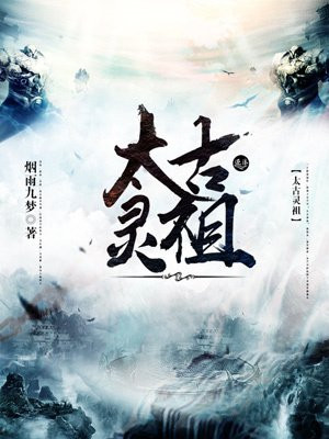 太古灵宵诀