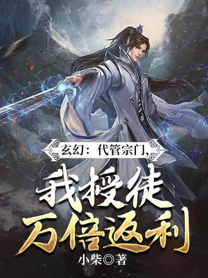 玄幻:代管宗门,我授徒万倍返利 小柴