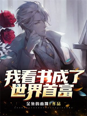 我看书成了世界首富漫画全集