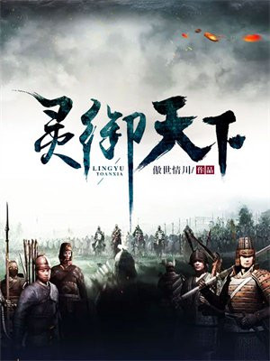 灵占天下旧版本