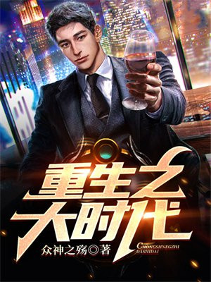 重生之大时代1993无错版
