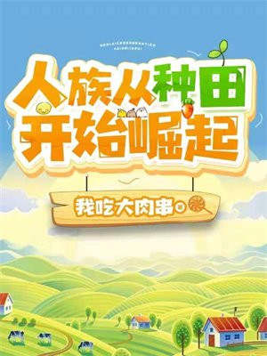 人族从种田开始崛起TXT下载