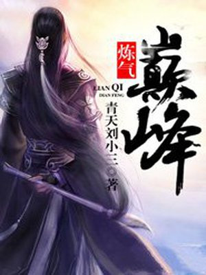 炼气巅峰有多强