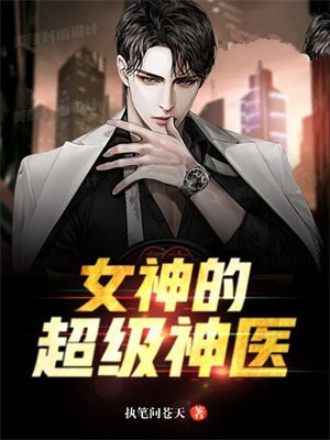 女神的超级神医 杨洛小说