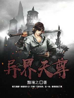 异界逍遥天尊