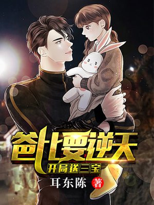 开局送五宝:爸比要逆天免费阅读爱看书吧