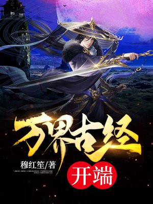 万界古神小说