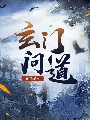 玄门大师歌曲问道