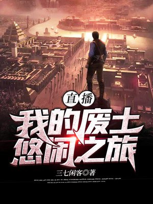 废土直播 小说