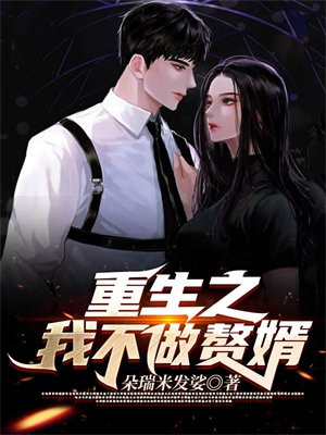 乞婿之重回巅峰
