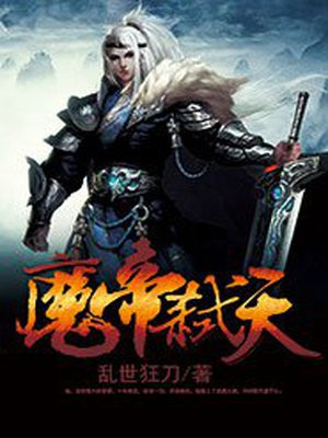 魔帝弑天全文免费阅读