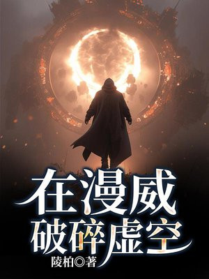 在漫威破碎虚空春