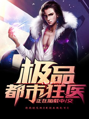 极品狂医在都市 小说