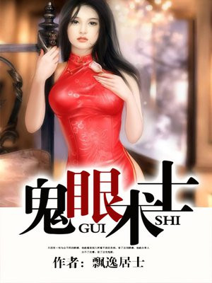鬼眼术士有声小说