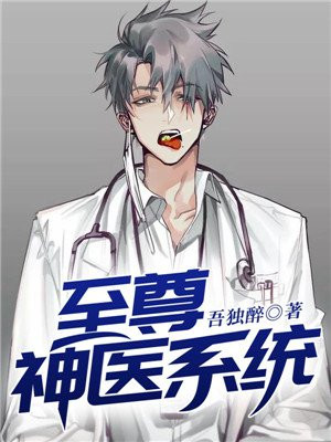至尊神医系统 小说