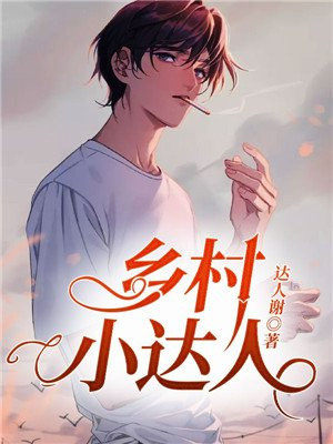 乡村文化达人