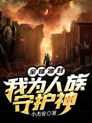 全球冰封:我为人族守护神 第116章