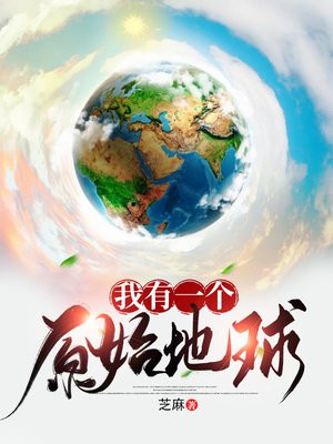 我有一个原始地球笔趣阁