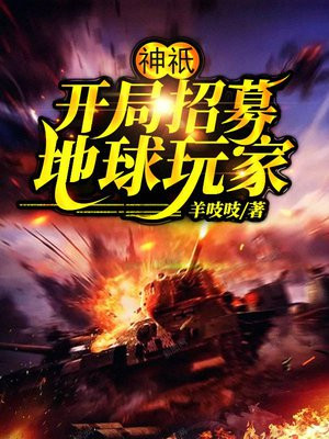 神o:开局招募地球玩家txt