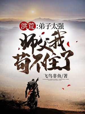 洪荒我的弟子过于嚣张