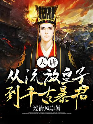 大唐:从流放皇子到千古暴君