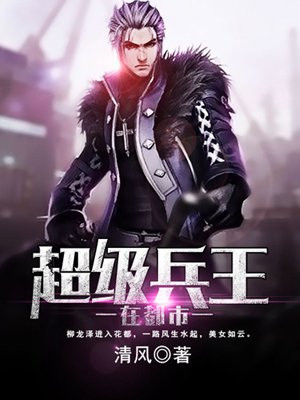 超级兵王在都市吴敌全集下载
