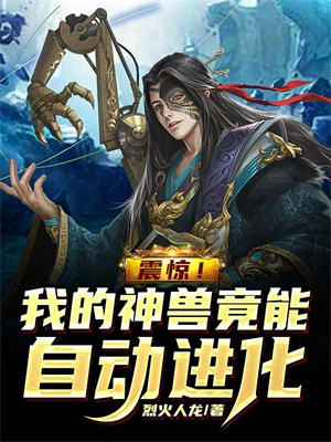 震惊!我的神兽竟能自动进化 烈火人龙