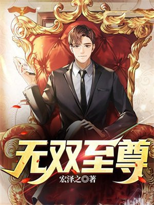 无双至尊电视剧免费观看