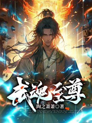 武魂至尊动漫免费观看
