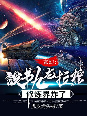 玄幻说书九龙拉棺修炼界炸了笔趣阁