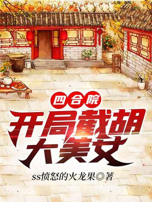 四合院:开局截胡大美女