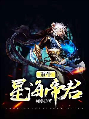 重生之帝君归来全文免费阅读