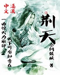 荆天明的真实身世
