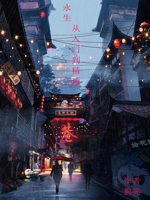 永生,从入门到精通TXT下载