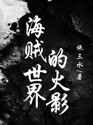 海贼世界的火影施三水TXT下载免费