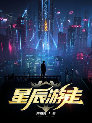 星辰游走