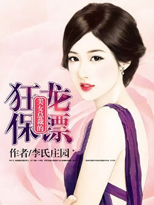 美女总裁的狂龙保镖 李氏庄园