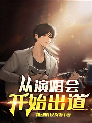 从演唱会开始出道许青