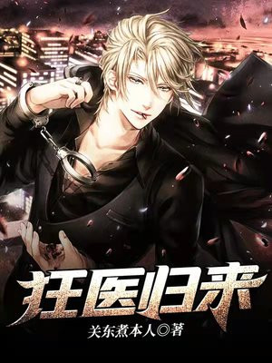 狂医归来柳云