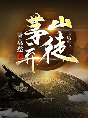 茅山弃徒 小说