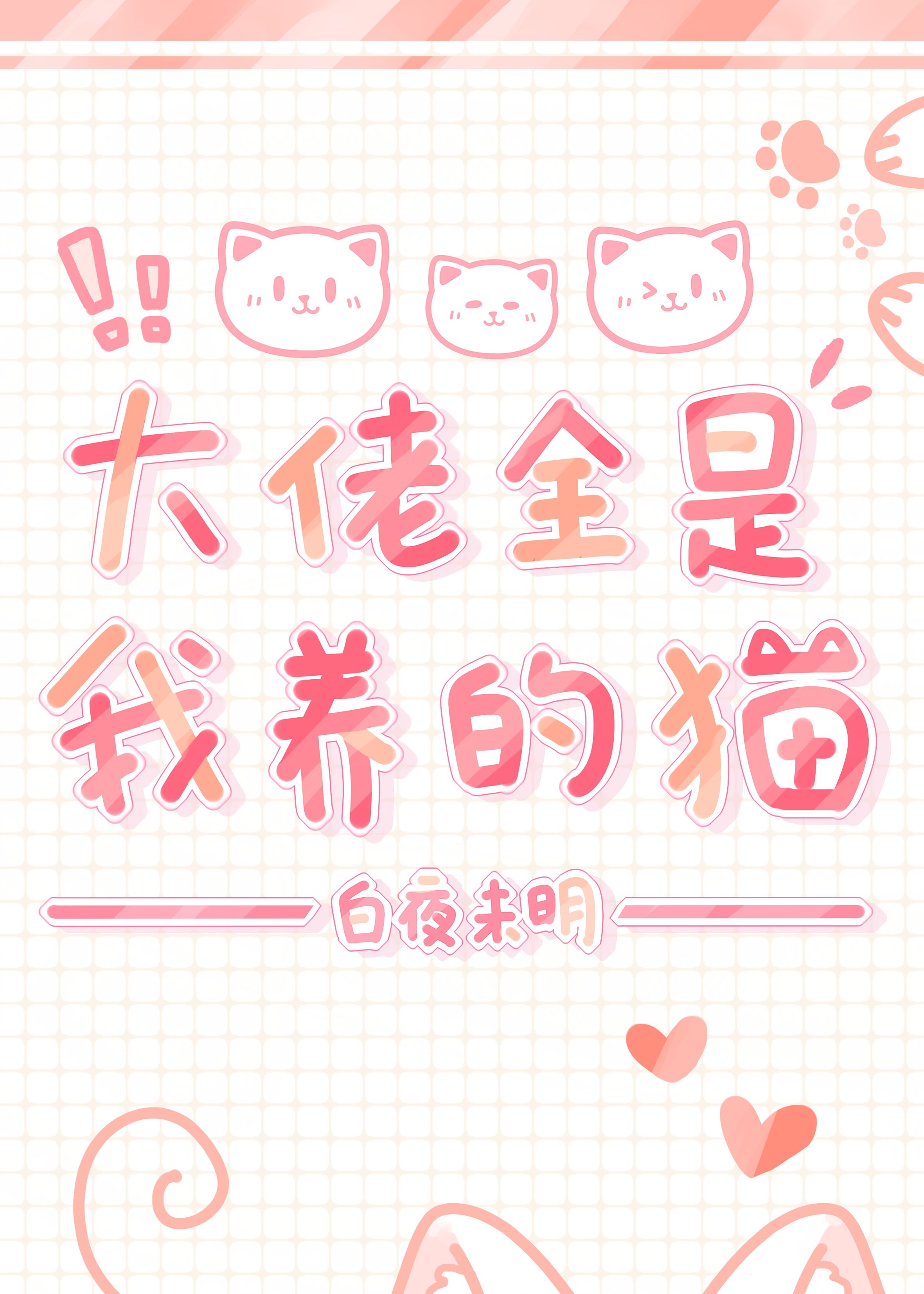 大佬全是我养的猫[穿书]百度云