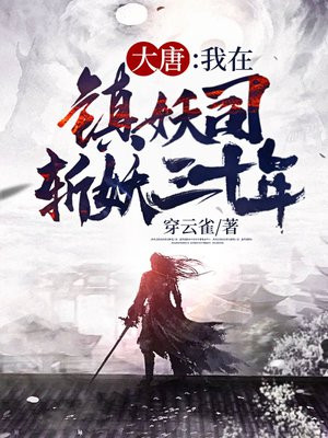 大唐:我在镇妖司斩妖三十年 第37章