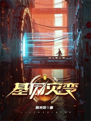 基因灾变电影