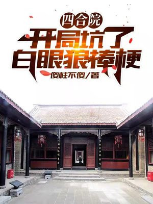 四合院:开局坑了白眼狼棒梗有声小说
