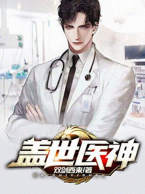说好只是治病,结果你要以身相许