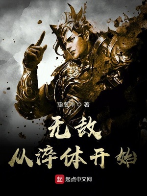 无敌从淬体开始TXT下载