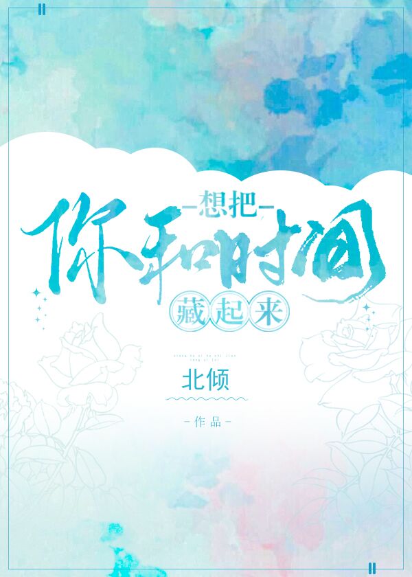 想把你和时间藏起来讲的什么