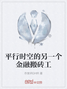 另一个平行时空的自己